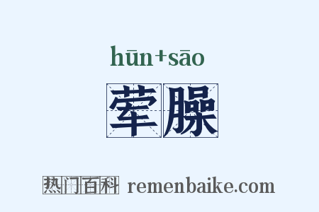 荤臊是什么意思的图片